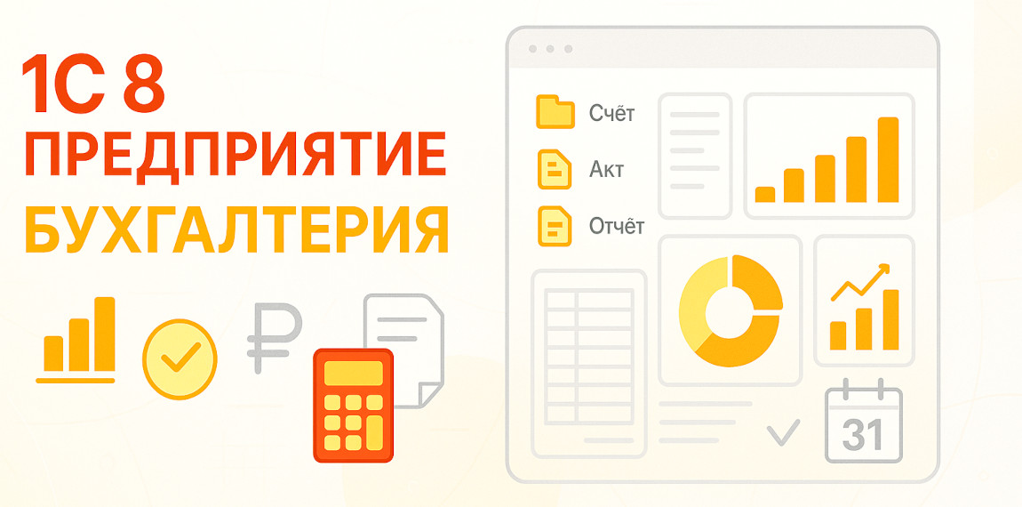 1С Бухгалтерия предприятия
